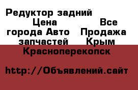 Редуктор задний Infiniti m35 › Цена ­ 15 000 - Все города Авто » Продажа запчастей   . Крым,Красноперекопск